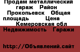 Продам металлический гараж › Район ­ Прокопьевск › Общая площадь ­ 20 › Цена ­ 85 000 - Кемеровская обл. Недвижимость » Гаражи   